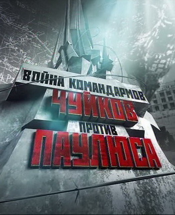 Война командармов. Чуйков против Паулюса
