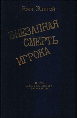 Внезапная смерть игрока. Сборник детективов