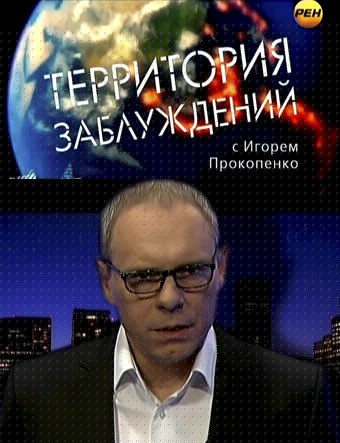 Территория заблуждений с Игорем Прокопенко (эфир от 26.03.2013)