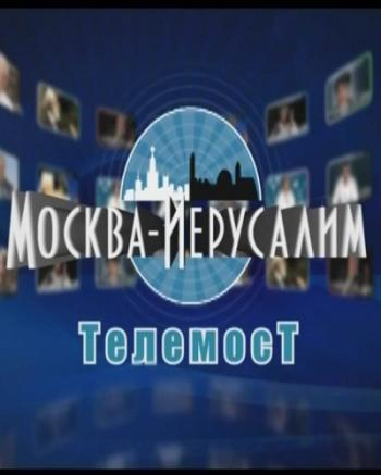 Телемост Москва-Иерусалим (Серии 1-47 из 47)
