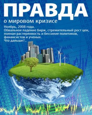 Правда о мировом кризисе