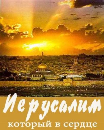 Иерусалим, который в сердце / Yerushalim she ba lev VO