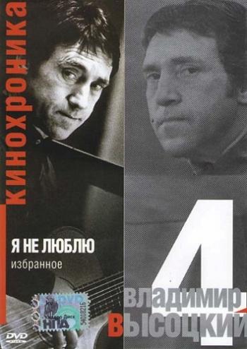 Владимир Высоцкий - Кинохроника