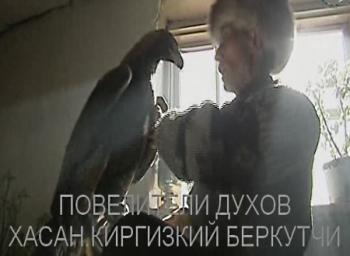 Повелители духов. Хасан. Киргизский беркутчи / Master of the Spirits VO