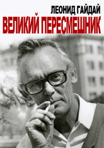Леонид Гайдай. Великий пересмешник