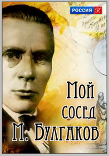 Мой сосед Михаил Булгаков (1-3 серии из 3)