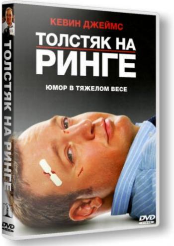 Толстяк на ринге / Here Comes the Boom DUB