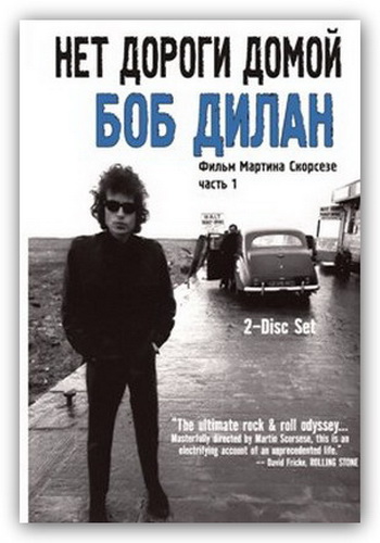 Боб Дилан: Нет пути назад (часть 1) / Bob Dylan: No direction home (part 1) MVO