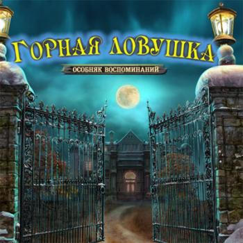 Горная ловушка: Особняк воспоминаний