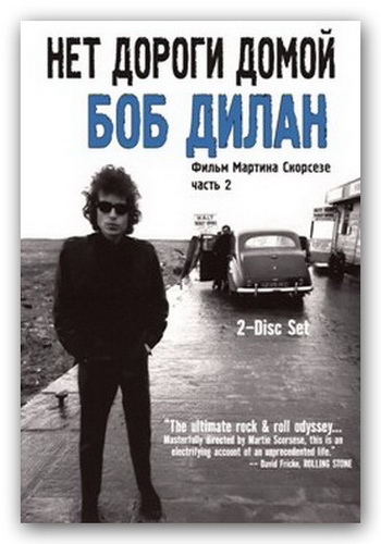 Боб Дилан: Нет пути назад (часть 2) / Bob Dylan: No direction home (part 2) MVO
