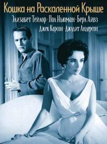 Кошка на раскаленной крыше / Cat on a Hot Tin Roof MVO
