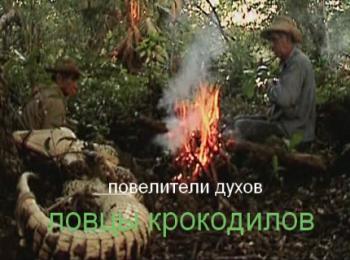 Повелители духов. Ловцы крокодилов. Куба / Master of the Spirits VO
