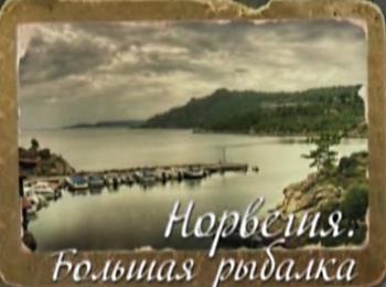 Норвегия. Большая рыбалка