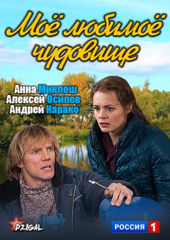 Моё любимое чудовище (4 серии)