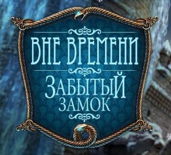 Вне времени 2. Забытый замок / Timeless 2: The Lost Castle