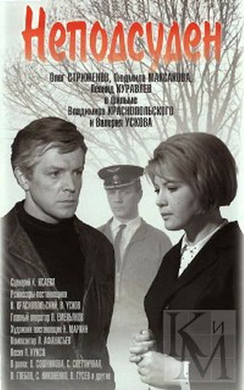 Неподсуден