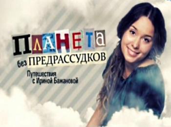 Планета без предрассудков. Аргентина. Ушуайя (1 и 2 серии)