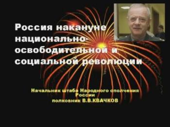В.В.Квачков. Доклад: Россия накануне национально-освободительной и социальной революции