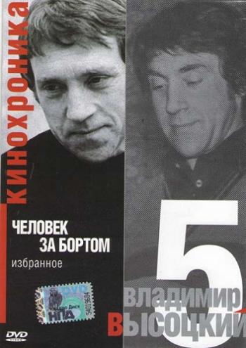 Владимир Высоцкий - Кинохроника