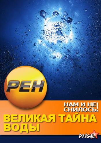 Нам и не снилось. Великая тайна воды (3 серии из 3) (Эфир от 13.01.2013)