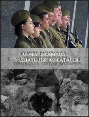 О чём молчала тридцать пятая батарея