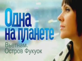 Одна на планете. Вьетнам. Остров Фукуок (1 и 2 серии)