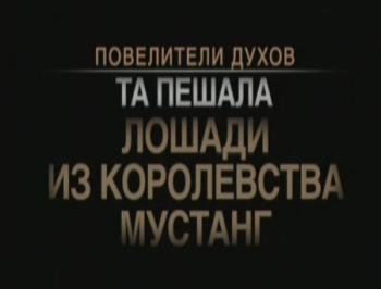 Повелители духов. Та Пешала. Лошади из королевства Мустанг / Master of the Spirits VO