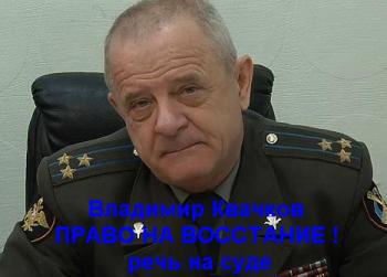 Владимир Квачков - Право на восстание!