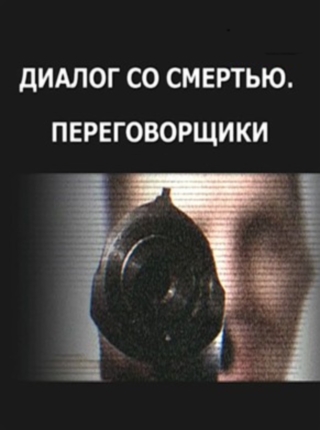 Диалог со смертью. Переговорщики (3 серии)