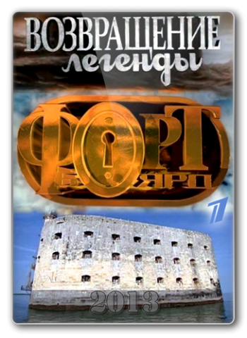 Форт Боярд: Возвращение легенды (игра 1-2 из ?) / Fort Boyard