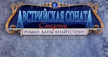 Роман Даны Кнайтстоун: Австрийская соната смерти / Dana Knightstone Novel 3 : Death Upon an Austrian Sonata