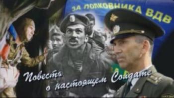 Повесть о настоящем Солдате