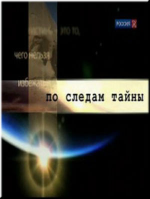 По следам тайны. В подземных лабиринтах Эквадора