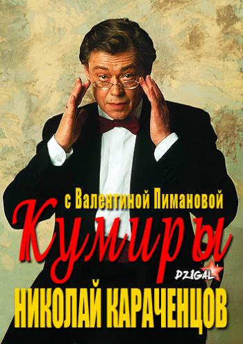 Кумиры с Валентиной Пимановой: Н.Караченцов. Любви не названа цена
