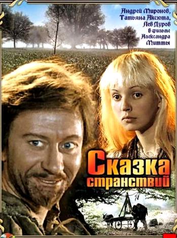 Сказка странствий