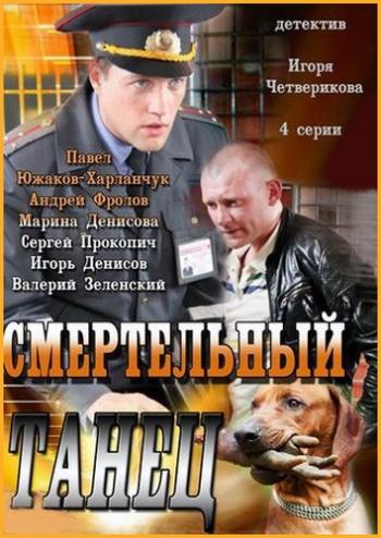 Смертельный танец (4 серии)