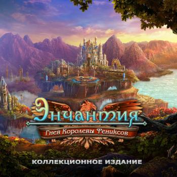 Энчантия. Гнев Королевы Фениксов. Коллекционное издание / Enchantia. Wrath of the Phoenix Queen Collector's Edition