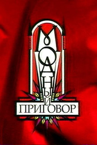 Модный приговор (Эфир от 18.02.2013) (1 канал)