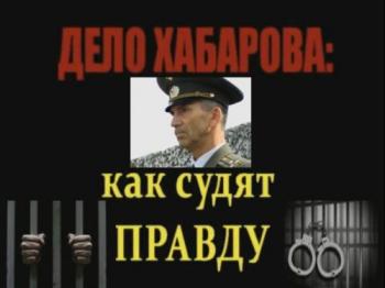 Дело Хабарова: Как судят Правду