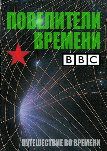 Повелители времени / The Time Lords DVO