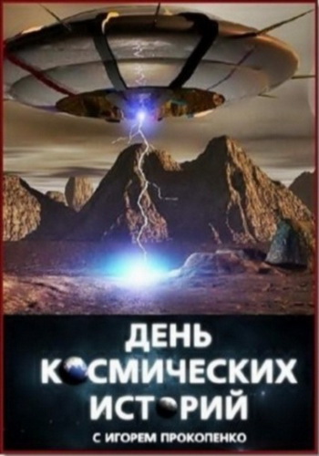 «День космических историй» с Игорем Прокопенко-8 (7 серий из 9)