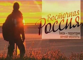 Восточная Россия. Тикси - территория вечной мерзлоты. /