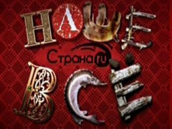 Страна.ru. Наше все. Якутия. Мамонты