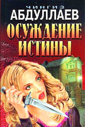 Осуждение истины