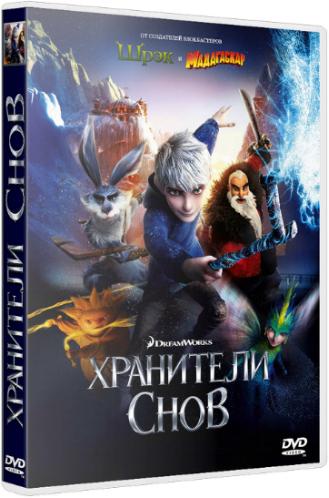 Хранители снов / Rise of the Guardians 2xDUB