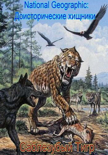 National Geographic: Доисторические хищники. Саблезубый Тигр / National Geographic: Prehistoric Predators. Saber-toothed tiger VO