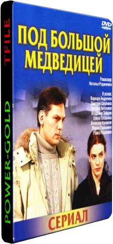Под Большой Медведицей (1-8 серии из 8)