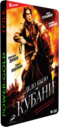 Дело было на Кубани (1-8 серии из 8)