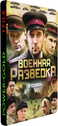 Военная разведка. Западный фронт (1-8 серий из 8)