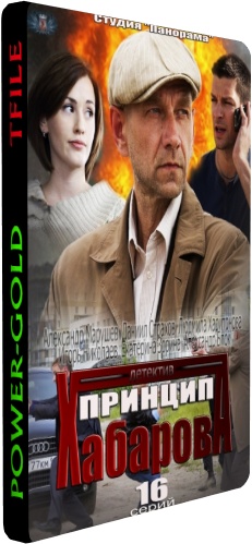 Принцип Хабарова (1-16 серии из 16)